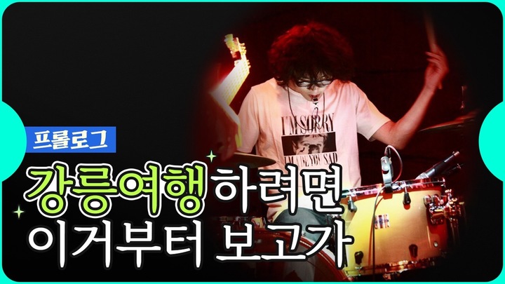 강릉 현지인만 아는 여행 꿀팁 소개 솔향투어 프롤로그 썸네일. 강릉시 제공 *재판매 및 DB 금지