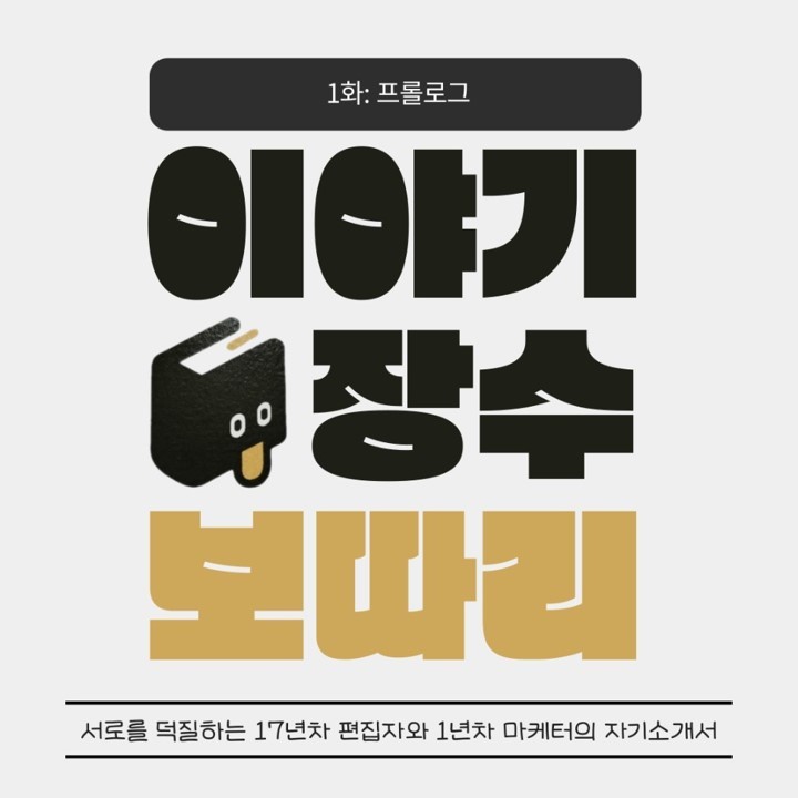 [서울=뉴시스] 출판사 이야기장수에서 최근 시작한 팟캐스트 '이야기장수 보따리'(사진=이야기장수 제공) 2023.04.21. photo@newsis.com *재판매 및 DB 금지