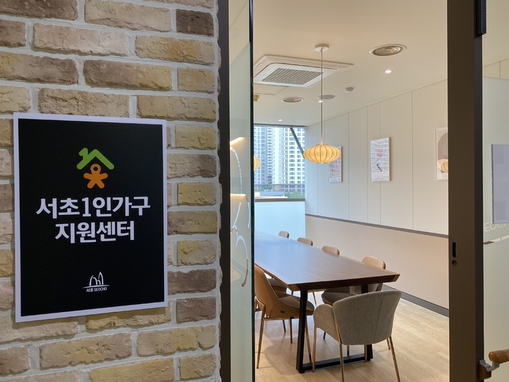 [서울=뉴시스]서초1인가구지원센터.(사진=서초구 제공) *재판매 및 DB 금지