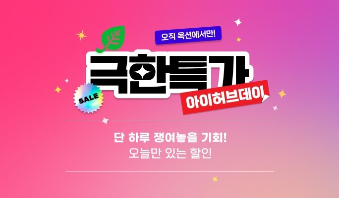 옥션, 인기 건강식품 최대 45% 할인 ‘극한특가 아이허브’