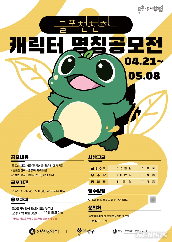 [인천소식] '굴포천천히' 맹꽁이 캐릭터 명칭 공모 등