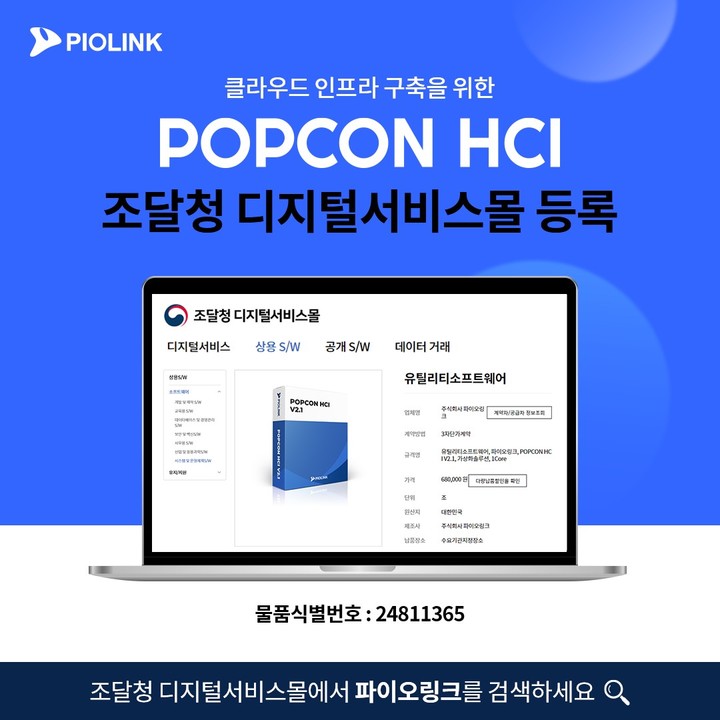 파이오링크 HCI, 조달청 디지털서비스몰 등록(사진=파이오링크 제공) *재판매 및 DB 금지
