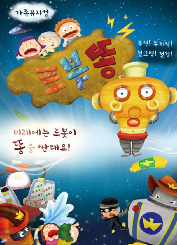 [서울=뉴시스]서울시교육청 유아교육진흥원은 어린이날 가족뮤지컬 '로봇 똥' 온라인 관람 프로그램을 진행한다. (자료=서울시교육청 제공) 2023.04.24. *재판매 및 DB금지 *재판매 및 DB 금지