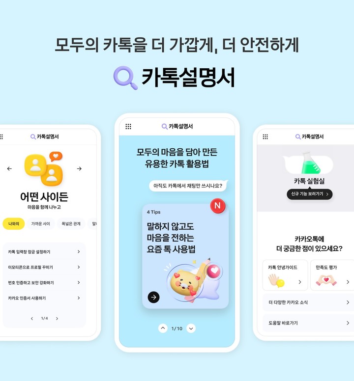 카카오가 카카오톡의 신규 기능 소개와 카카오톡 활용법을 담은 사이트 ‘카톡설명서’를 공개했다고 24일 밝혔다. (사진=카카오) *재판매 및 DB 금지