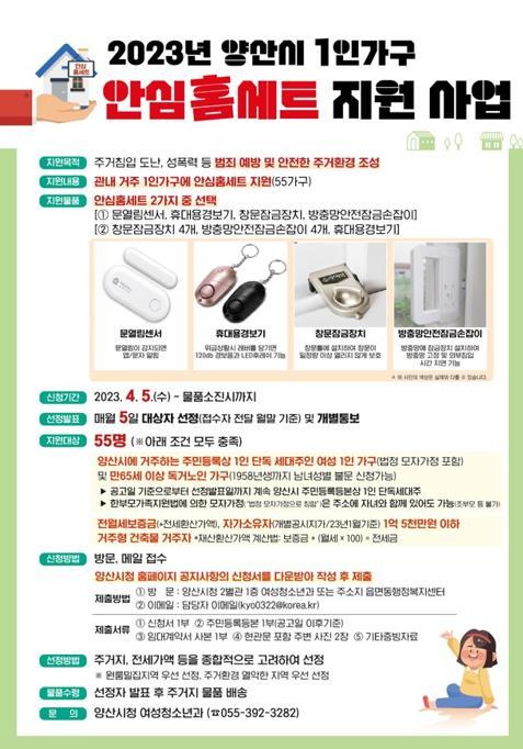 양산시, 1인 가구 안심홈세트 지원사업 추진