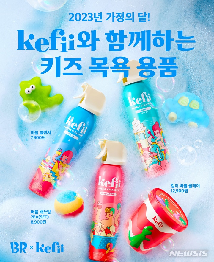 [서울=뉴시스]배스킨라빈스가 5월 가정의 달을 맞아 아동 목욕제품 브랜드 케피와 협업한 '케피 키즈 선물 세트'를 선보인다.(사진=배스킨라빈스 제공)