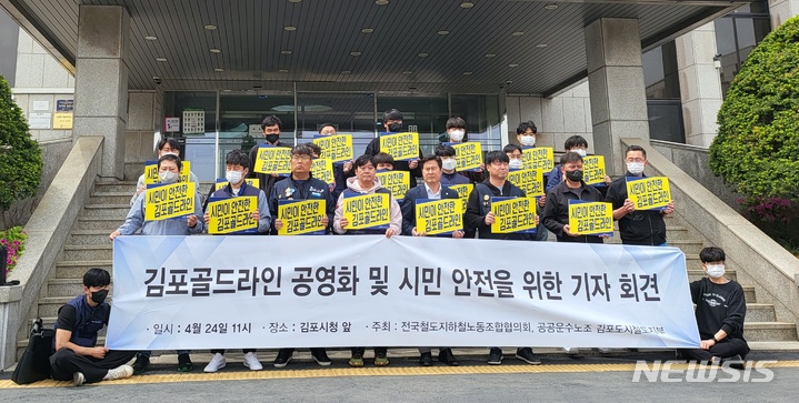 [김포=뉴시스]정일형 기자 = 민주노총 전국공공운수노동조합 김포도시철도지부 관계자들이 24일 경기 김포시청 앞에서 김포골드라인 공영화를 촉구하는 기자회견을 열고 있다. 2023. 04.23.&nbsp; jih@newsis.com