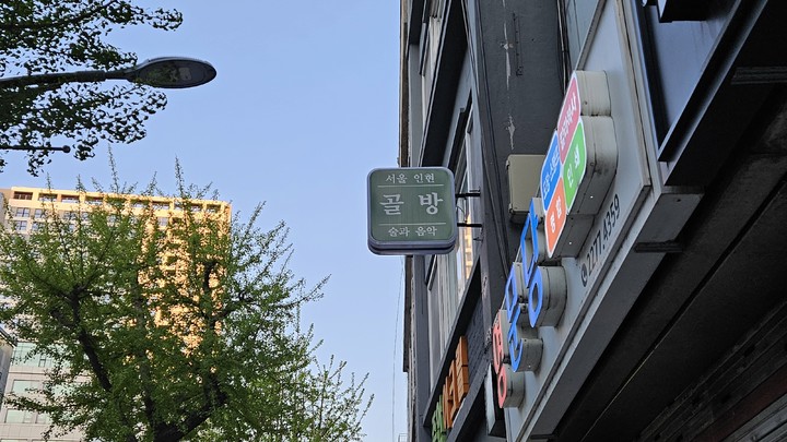 [서울=뉴시스]서울 을지로에 위치한 '인현골방' 외부 표지판. 2023.04.25. photo@newsis.com *재판매 및 DB 금지