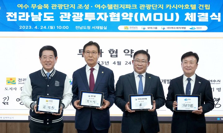 [무안=뉴시스] 이창우 기자=김영록 전남도지사(오른쪽)가 24일 도청 서재필실에서 여수 무술목·챌린지파크 관광단지의 성공적인 조성을 위해 모아그룹 박치영 회장, ㈜여수레저개발 송용민 대표, 챌린지파크관광㈜ 윤중섭 회장, 두제이산업㈜ 윤경화 대표, 정기명 여수시장과 1조원 규모의 관광투자협약을 체결하고 있다. (사진=전남도 제공) 2023.04.24. photo@newsis.com