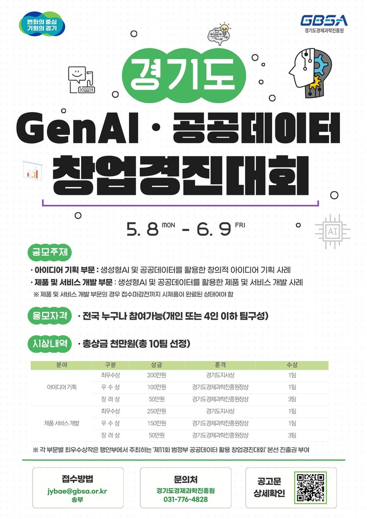 2023년 경기도 GenAI·공공데이터 창업경진대회. *재판매 및 DB 금지