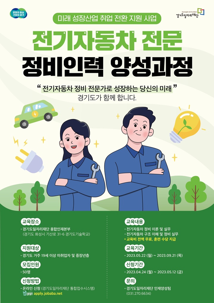 전기자동차 정비인력 양성과정 교육생 모집. *재판매 및 DB 금지
