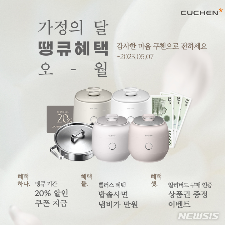 [서울=뉴시스] 쿠첸, 가정의 달 맞아 '땡큐혜택 프로모션' 실시. (사진=쿠첸 제공) 2023.04.25. photo@newsis.com