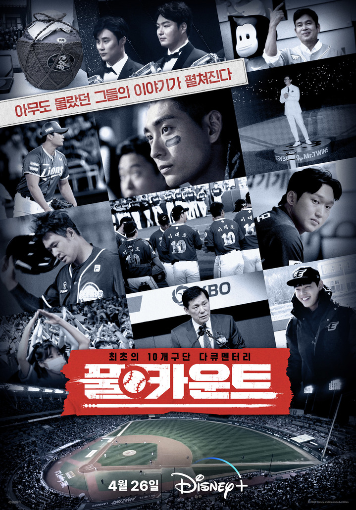 MBC, 이번엔 야구다큐…디즈니+와 '풀카운트' 선봬