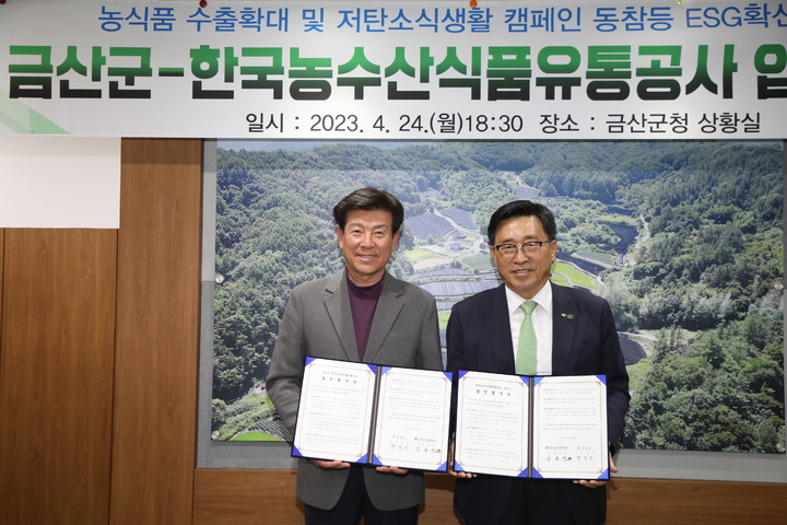 금산군은 한국농수산식품유통공사(aT)와 저탄소 식생활 문화확산을 위해 업무협약을 맺었다. 2023. 04. 25 금산군 *재판매 및 DB 금지