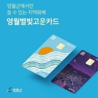 영월지역화폐 '별빛고운카드'. *재판매 및 DB 금지