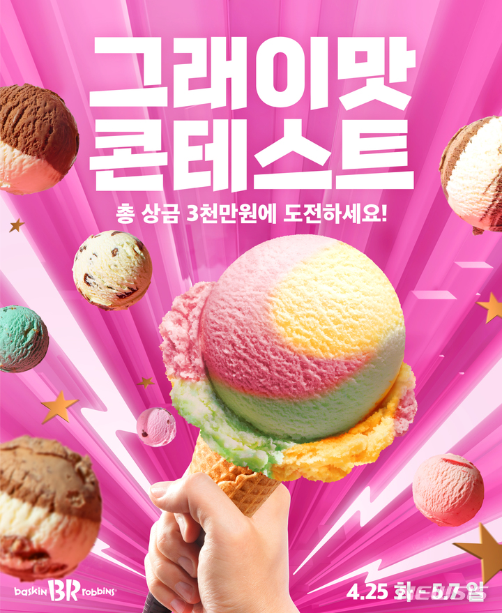 [서울=뉴시스]배스킨라빈스가 소비자 참여형 이벤트 2023 '그래이맛 콘테스트'를 개최한다.(사진=배스킨라빈스 제공)