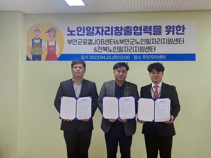 25일 부안군로컬JOB센터에서 김희진 부안군로컬JOB센터장(오른쪽), 장우철 전북노인일자리센터장(가운데), 최현호 대한노인회부안군지회 취업지원센터장이 협약을 체결하고 기념 촬영을 하고 있다. *재판매 및 DB 금지