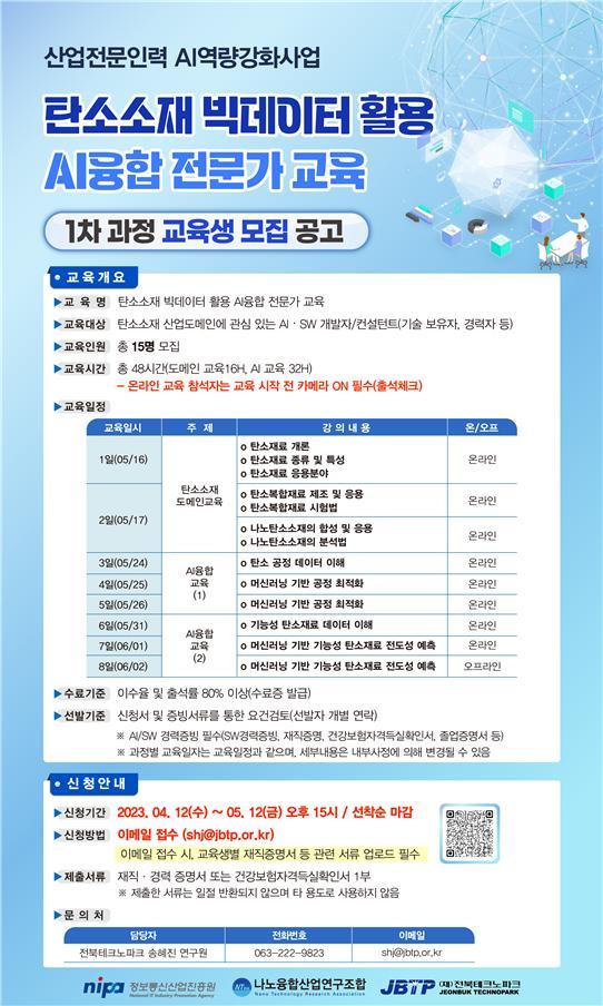 [전주=뉴시스] 전북테크노파크, 탄소소재 분야 AI융합전문가 교육 과정 웹포스터. *재판매 및 DB 금지