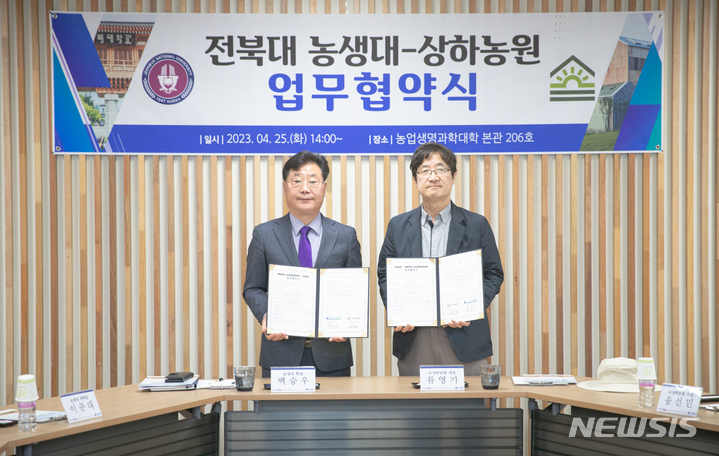 [전주=뉴시스]윤난슬 기자 = 전북대학교는 고창 상하농원과 25일 농업생명과학대학 본관에서 협약식을 하고 산학 연계 협력을 강화하기로 했다고 밝혔다.2023.04.25.(사진=전북대 제공) 