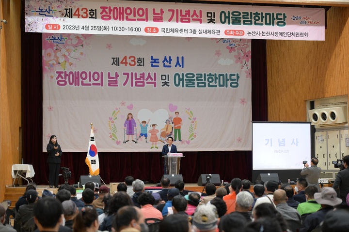 논산시는 25일 국민체육센터에서 ‘제43회 장애인의 날’ 기념식 및 어울림한마당 행사를 가졌다. 2023. 04. 25 논산시  *재판매 및 DB 금지