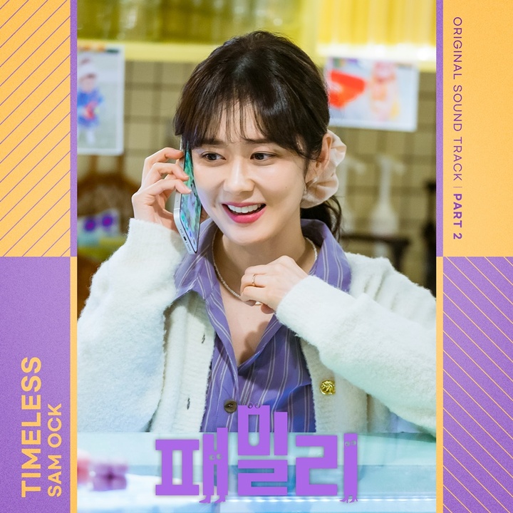 [서울=뉴시스] 패밀리 OST, Timeless 2023.04.25 (사진 = CJ ENM 제공) photo@newsis.com *재판매 및 DB 금지 *재판매 및 DB 금지