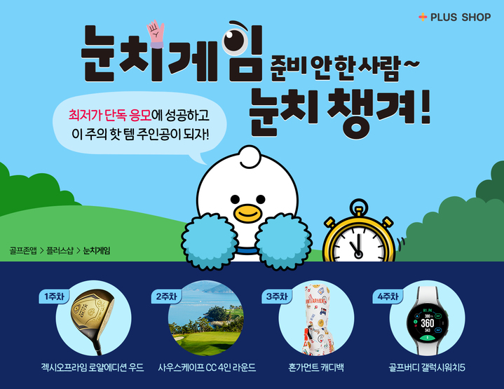 [서울=뉴시스] 골프존 '눈치게임' 서비스. (사진=골프존 제공) 2023.04.26. photo@newsis.com *재판매 및 DB 금지