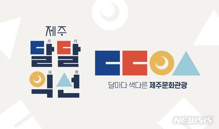 제주관광공사, 달마다 풍성한 콘텐츠 선보인다 