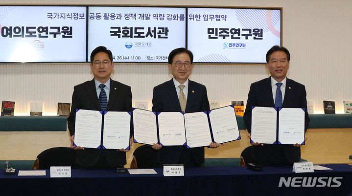 [서울=뉴시스] 전진환 기자 = 이명우(가운데) 국회도서관장이 26일 오전 서울 여의도 국회도서관 국가전략정보센터에서 박수영(왼쪽) 국민의힘 여의도연구원장, 정태호 더불어민주당 민주연구원장과 국가지식정보 공동활용과 정책개발 역량강화 도모를 위해 업무협약을 체결하고 기념촬영을 하고 있다. 2023.04.26. amin2@newsis.com