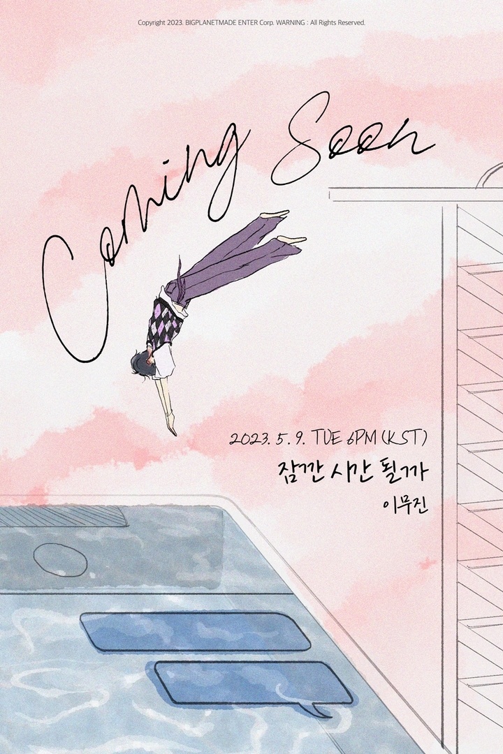 잠깐 시간 될까 — 이무진