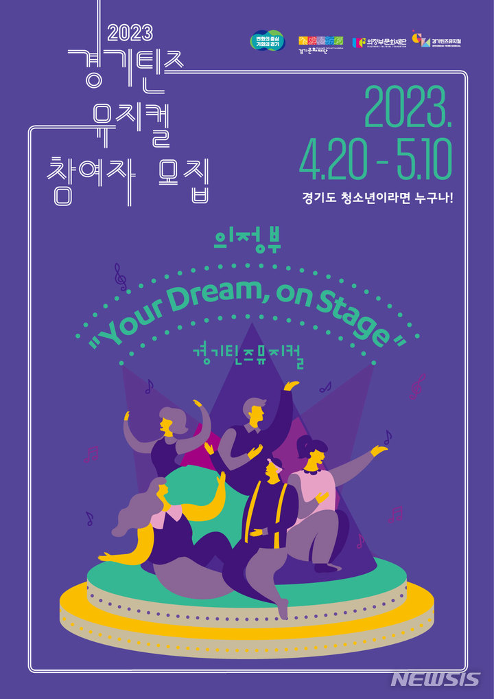 2023 경기틴즈뮤지컬 의정부. (사진=의정부문화재단 제공)