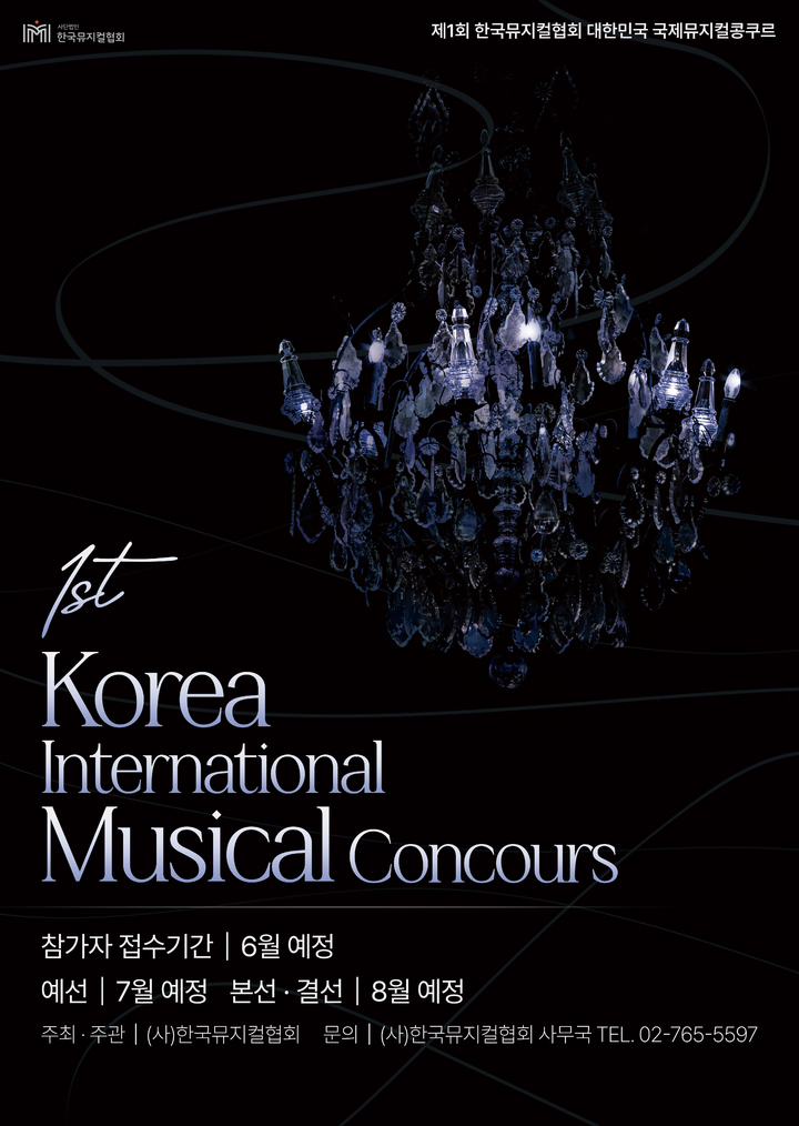 [서울=뉴시스]제1회 한국뮤지컬협회 대한민국 국제뮤지컬콩쿠르 포스터. (사진=한국뮤지컬협회 제공) 2023.04.27. photo@newsis.com *재판매 및 DB 금지