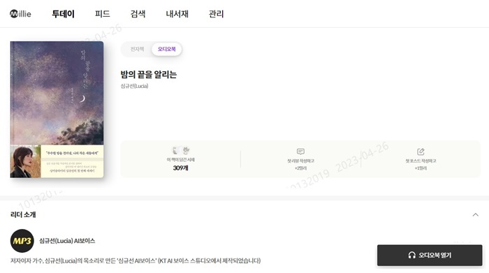 [서울=뉴시스] KT가 인공지능(AI) 목소리로 읽어주는 에세이 '밤의 끝을 알리는'의 오디오북 완독본을 넥서스 출판사와 제작했다. (사진=KT 제공) *재판매 및 DB 금지