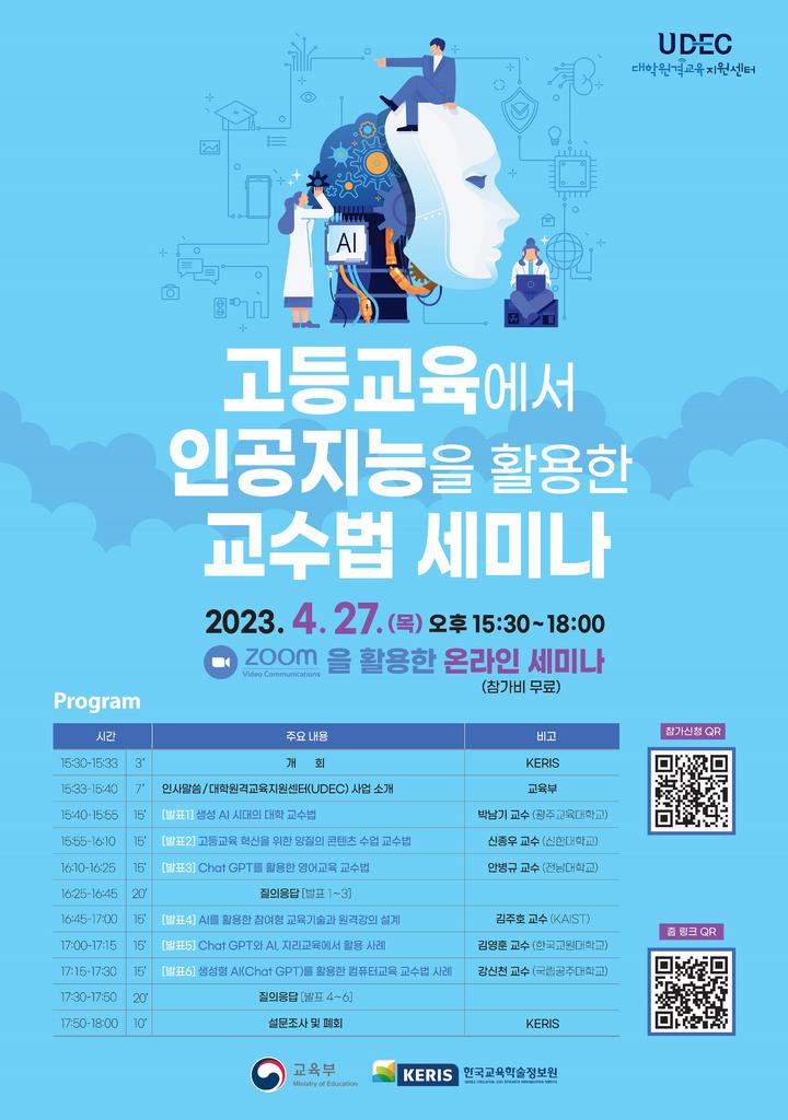 [서울=뉴시스]한국교육학술정보원(KERIS)이 27일 오후 3시30분 온라인으로 진행하는 '고등교육에서 AI를 활용한 교수법 세미나' 포스터. (자료=KEIRS 제공) 2023.04.27. *재판매 및 DB금지 *재판매 및 DB 금지