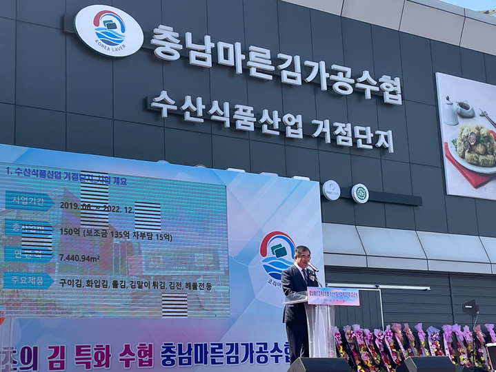 충남마른김수협 수산식품산업거점단지 준공식이 27일 서천군 서면 월리 김 가공특화단지에서 개최됐다. 2023. 04. 27 서천군 *재판매 및 DB 금지
