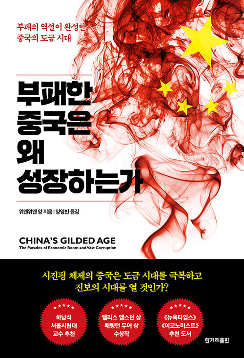 [서울=뉴시스] 부패한 중국은 왜 성장하는가(사진=한겨레출판 제공) 2023.04.27. photo@newsis.com *재판매 및 DB 금지
