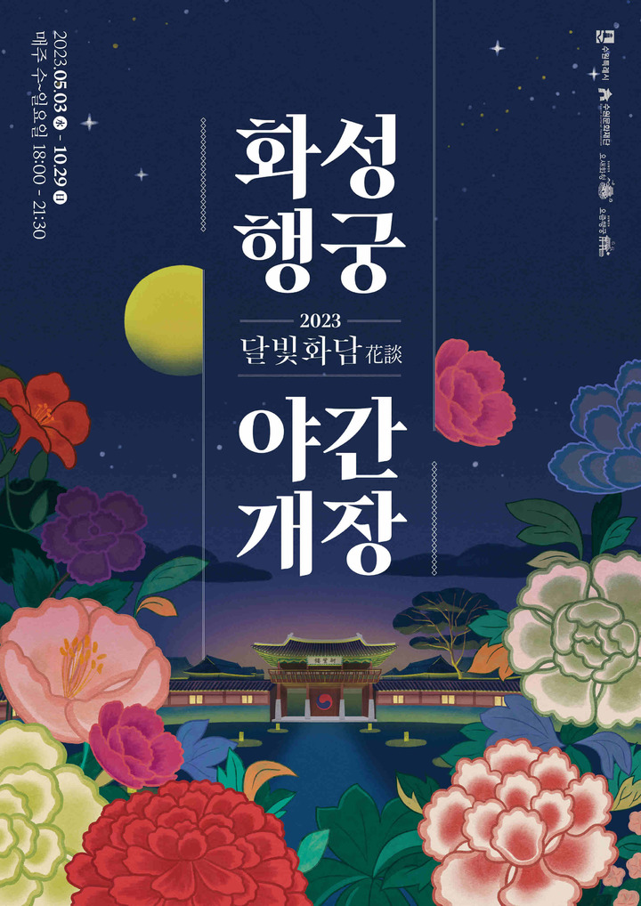 [수원=뉴시스] 화성행궁 야간개장 홍보물. (사진=수원문화재단 제공) 2023.04.27. photo@newsis.com *재판매 및 DB 금지