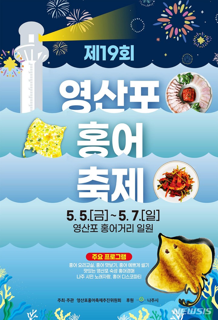 [나주=뉴시스] 600년 전통의 숙성홍어의 본고장 나주 영산포에서 오는 5월5일~7일 '제19회 영산포 홍어축제'가 열린다. (이미지=나주시 제공) 2023.04.27. photo@newsis.com