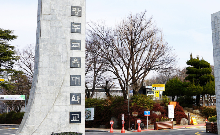 [광주=뉴시스] 광주교육대학교. (사진=광주교대 제공·뉴시스DB). photo@newsis.com *재판매 및 DB 금지