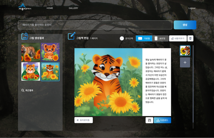[세종=뉴시스] 인공지능 동화책 제작 화면 *재판매 및 DB 금지