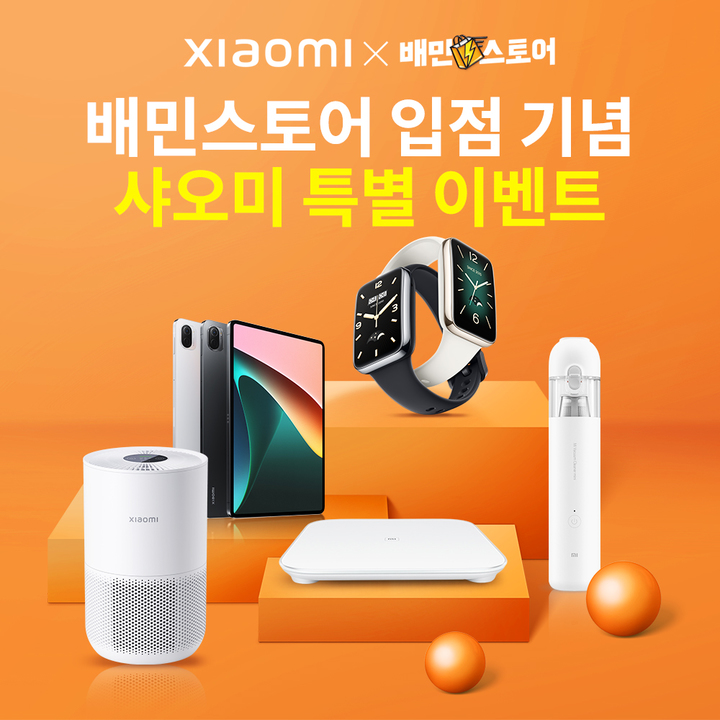 샤오미는 자사의 오프라인 매장 '샤오미 라이트 스토어'가 배달의민족 '배민스토어'에 입점한다고 28일 밝혔다. (사진=샤오미 제공) *재판매 및 DB 금지