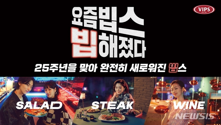 [서울=뉴시스]빕스가 브랜드 론칭 25주년을 기념해 공개한 '요즘 빕스 빕해졌다' 홍보 영상의 모습.(사진=CJ푸드빌 제공)