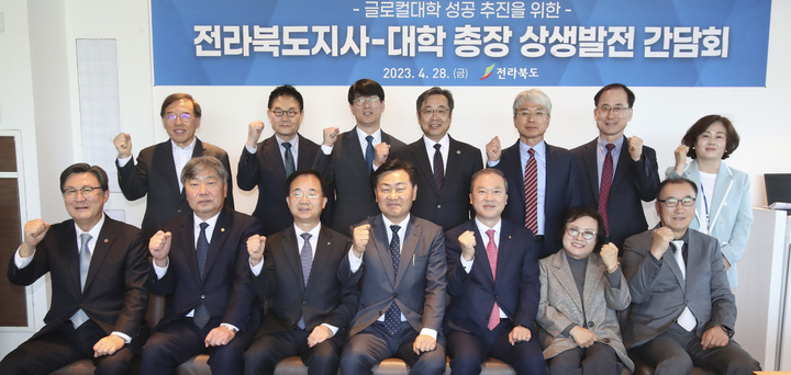 [전주=뉴시스] 8일 전주 고궁담에서 열린 전북지사-대학 총장 글로컬대학 육성 간담회에 김관영 도지사와 양오봉 전북대 총장을 비롯한 12개 대학 총장들이 ‘글로컬대학 성공을 위한 소통 간담회’를 갖고 기념촬영을 하고 있다. 2023.04.28 (사진= 전라북도청 제공) *재판매 및 DB 금지