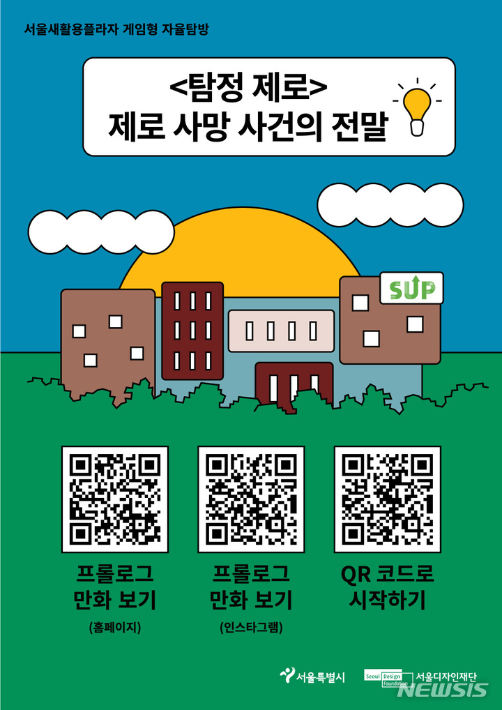 [서울=뉴시스]서울새활용플라자가 '제로 웨이스트(쓰레기 줄이기)'의 가치를 배울 수 있는 방탈출 게임 '탐정 제로: 제로의 사망사건의 전말'을 선보인다고 1일 밝혔다. (사진=서울시 제공). 2023.05.01. photo@newsis.com