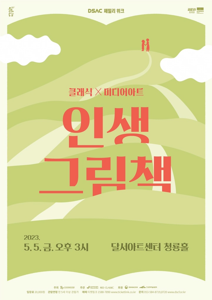 [대구=뉴시스] 달서문화재단 달서아트센터는 가정의 달을 맞아 '클래식 X 미디어아트 인생그림책'을 개최한다. (그래픽 = 달서아트센터 제공) 2023.04.29. photo@newsis.com *재판매 및 DB 금지