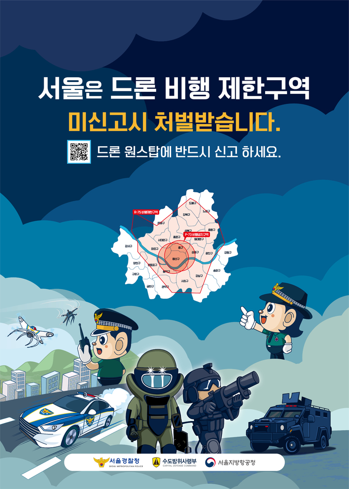 경찰의 '서울 드론 비행 제한구역' 홍보물 (사진=서울경찰청 제공) 2023.04.30 *재판매 및 DB 금지