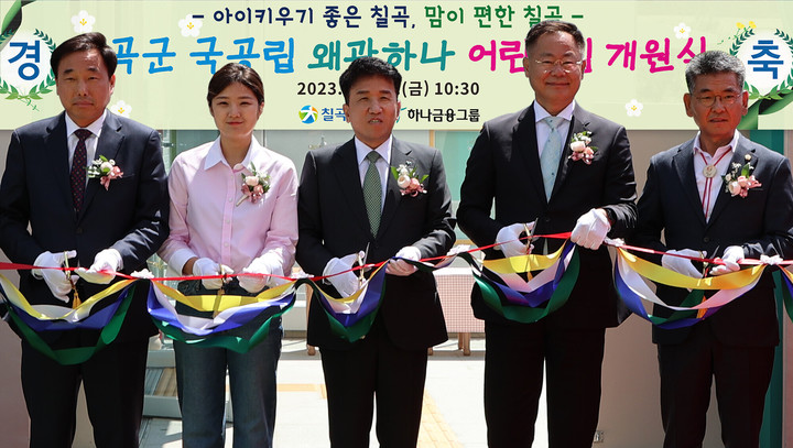 28일 경북 칠곡군에 위치한 국공립 칠곡 왜관하나어린이집에서 (왼쪽부터)장훈호 도어린이집연합회장, 칠곡 왜관하나어린이집 원아 학부모, 함영주 하나금융그룹 회장, 김재욱 칠곡군수, 심청보 칠곡군의회 의장이 개원 축하 테이프를 자르고 있다. (사진=하나금융 제공) *재판매 및 DB 금지