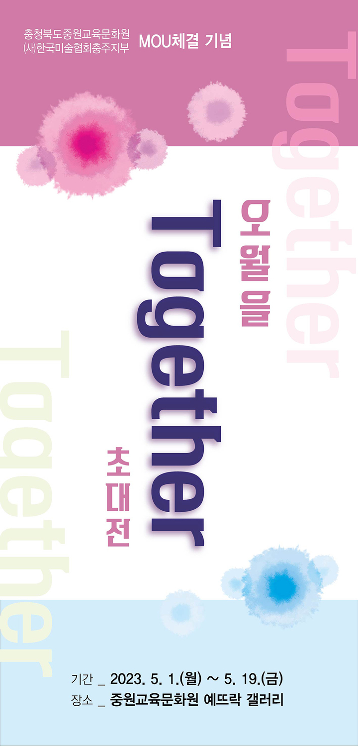 [교육소식]중원교육문화원, 미술협회 초대전 등 