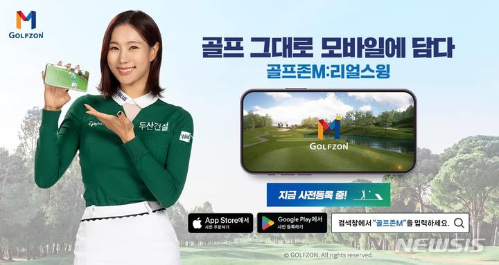 [서울=뉴시스] 골프존이 글로벌 모바일 리얼 골프 게임 '골프존M 리얼 스윙'의 출시를 앞두고 글로벌 사전등록을 진행한다고 2일 밝혔다. (사진=골프존 제공) 2023.05.02. photo@newsis.com