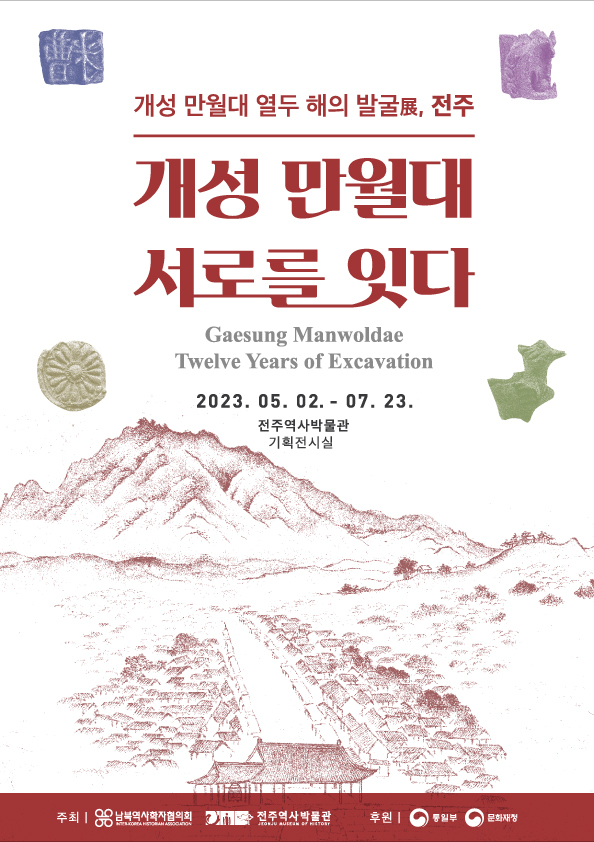 전주역사박물관에서 진행되는  ‘개성 만월대 열두 해의 발굴展, 전주’ 기획전시 포스터. *재판매 및 DB 금지