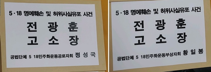 [광주=뉴시스] 이영주 기자 = 5·18민주화운동부상자회·공로자회가 2일 오전 5·18 왜곡, 폄훼 발언으로 논란을 일으킨 전광훈 사랑제일교회 목사를 경찰에 고발했다. (사진 = 독자 제공) 2023.05.02. photo@newsis.com *재판매 및 DB 금지